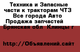 Техника и Запасные части к тракторам ЧТЗ - Все города Авто » Продажа запчастей   . Брянская обл.,Клинцы г.